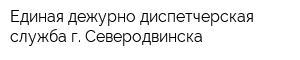 Единая дежурно-диспетчерская служба г Северодвинска