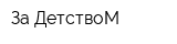 За ДетствоМ