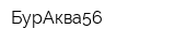 БурАква56
