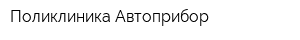 Поликлиника-Автоприбор