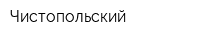 Чистопольский