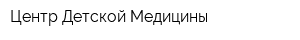 Центр Детской Медицины