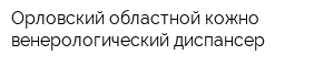 Орловский областной кожно-венерологический диспансер