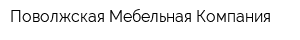 Поволжская Мебельная Компания
