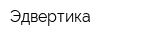 Эдвертика