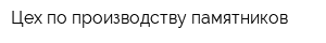 Цех по производству памятников