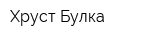 Хруст Булка