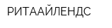 РИТААЙЛЕНДС