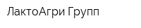 ЛактоАгри Групп