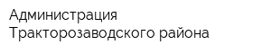 Администрация Тракторозаводского района