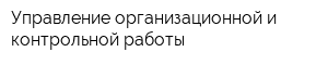 Управление организационной и контрольной работы