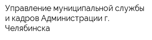 Управление муниципальной службы и кадров Администрации г Челябинска