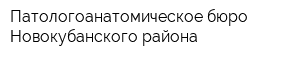 Патологоанатомическое бюро Новокубанского района