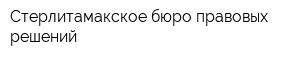 Стерлитамакское бюро правовых решений