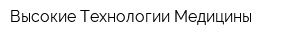 Высокие Технологии Медицины