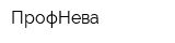 ПрофНева