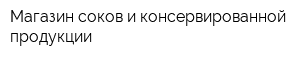 Магазин соков и консервированной продукции