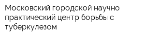 Московский городской научно-практический центр борьбы с туберкулезом