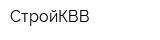 СтройКВВ