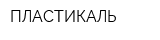 ПЛАСТИКАЛЬ
