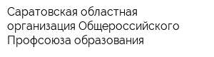 Саратовская областная организация Общероссийского Профсоюза образования