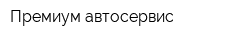 Премиум автосервис