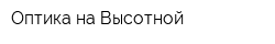Оптика на Высотной