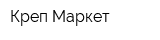 Креп Маркет