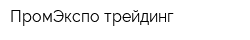 ПромЭкспо-трейдинг