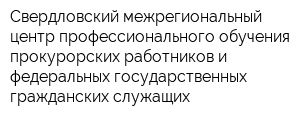 Свердловский межрегиональный центр профессионального обучения прокурорских работников и федеральных государственных гражданских служащих