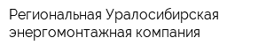 Региональная Уралосибирская энергомонтажная компания