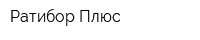 Ратибор-Плюс
