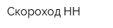 Скороход НН
