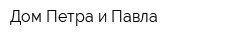 Дом Петра и Павла