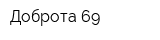 Доброта 69
