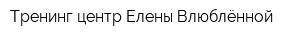 Тренинг-центр Елены Влюблённой