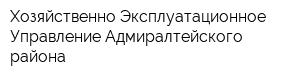 Хозяйственно-Эксплуатационное Управление Адмиралтейского района