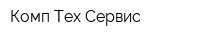 Комп Тех Сервис