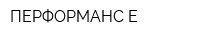 ПЕРФОРМАНС-Е