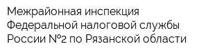 Межрайонная инспекция Федеральной налоговой службы России  2 по Рязанской области