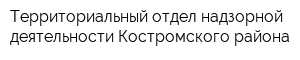 Территориальный отдел надзорной деятельности Костромского района