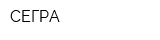 СЕГРА