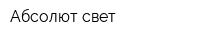 Абсолют свет