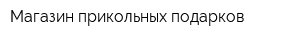 Магазин прикольных подарков