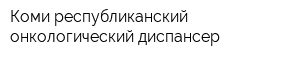 Коми республиканский онкологический диспансер