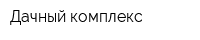 Дачный комплекс
