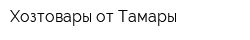 Хозтовары от Тамары