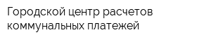 Городской центр расчетов коммунальных платежей