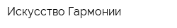 Искусство Гармонии