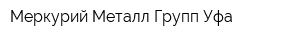 Меркурий-Металл-Групп-Уфа